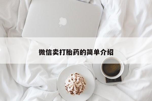 流产药微信微信卖打胎药的简单介绍