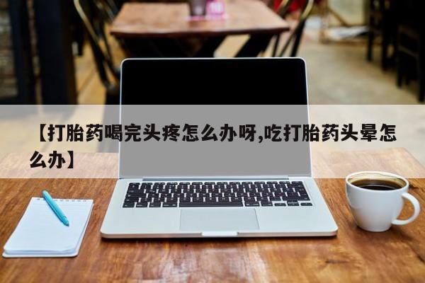 流产药微信动态 第52页