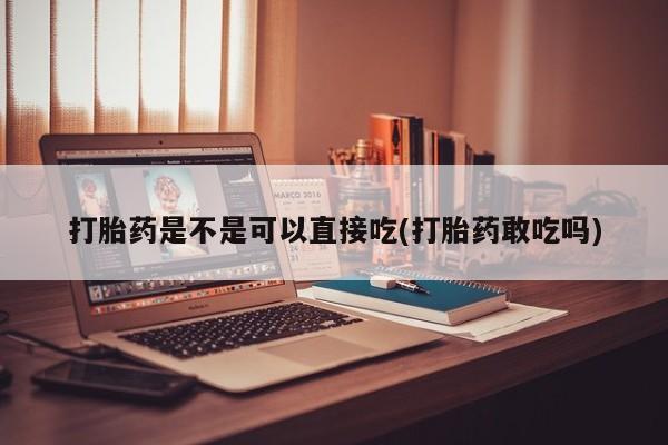 流产药微信要闻 第57页