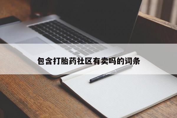 流产药微信包含打胎药社区有卖吗的词条