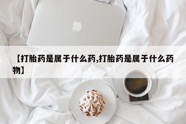 流产药微信要闻 第56页