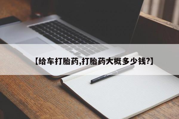 流产药微信【给车打胎药,打胎药大概多少钱?】
