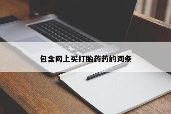 流产药微信包含网上买打胎药药的词条