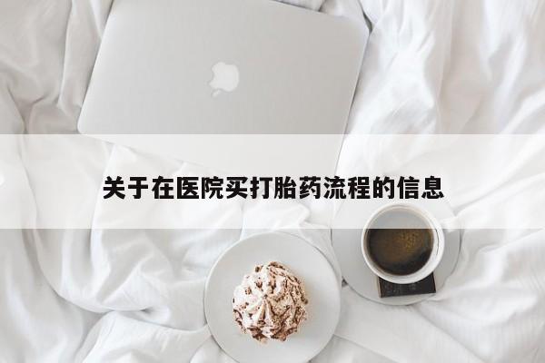 流产药微信关于在医院买打胎药流程的信息
