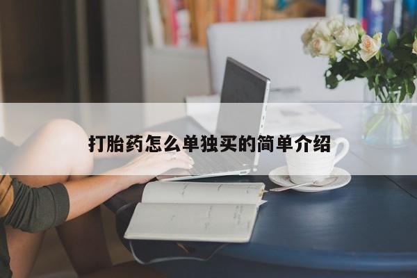 流产药微信打胎药怎么单独买的简单介绍