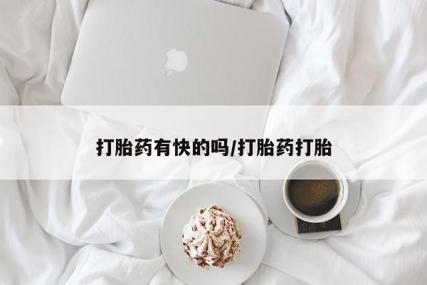 流产药微信打胎药有快的吗/打胎药打胎