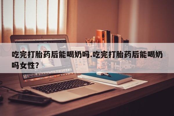 流产药微信动态 第39页