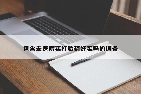 流产药微信资讯 第45页