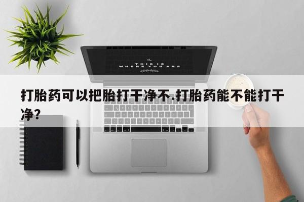 流产药微信要闻 第41页
