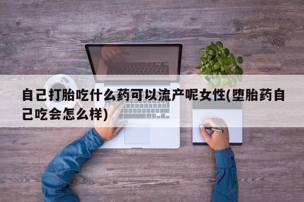 流产药微信新闻 第31页