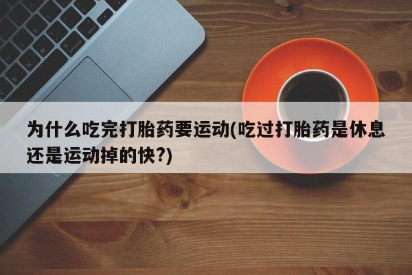 流产药微信动态 第29页