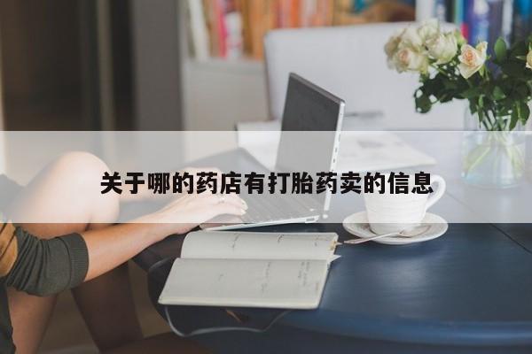 流产药微信关于哪的药店有打胎药卖的信息