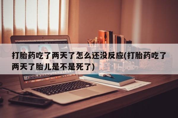 流产药微信新闻 第22页