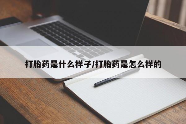 流产药微信打胎药是什么样子/打胎药是怎么样的