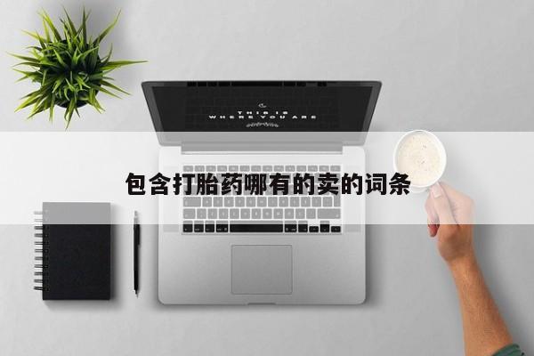 流产药微信包含打胎药哪有的卖的词条