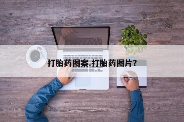 流产药微信打胎药图案.打胎药图片？