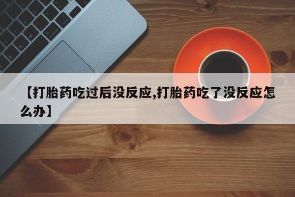流产药微信资讯 第23页