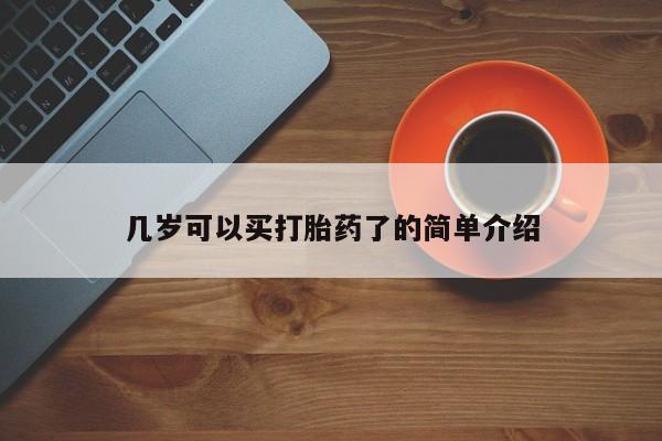 流产药微信几岁可以买打胎药了的简单介绍