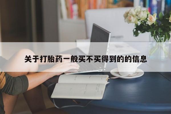 流产药微信关于打胎药一般买不买得到的的信息
