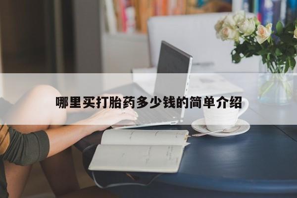 流产药微信哪里买打胎药多少钱的简单介绍