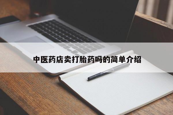 流产药微信新闻 第8页