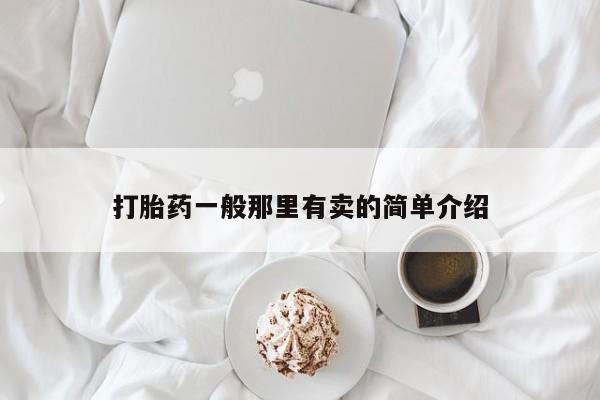 流产药微信打胎药一般那里有卖的简单介绍