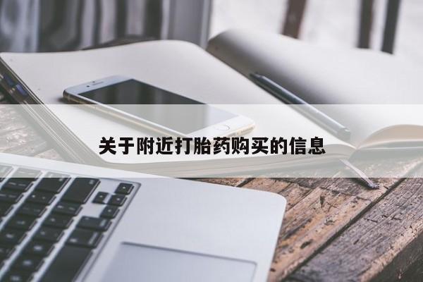 流产药微信关于附近打胎药购买的信息