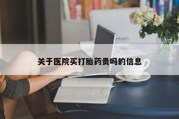 流产药微信关于医院买打胎药贵吗的信息