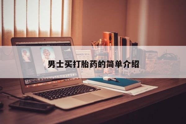 流产药微信男士买打胎药的简单介绍