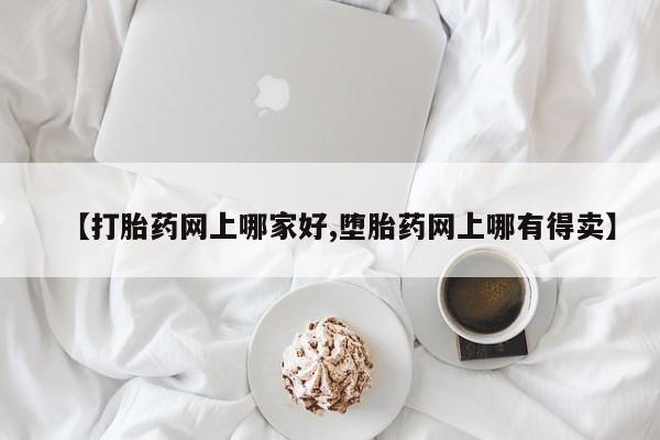 流产药微信【打胎药网上哪家好,堕胎药网上哪有得卖】