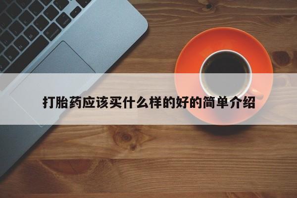 流产药微信打胎药应该买什么样的好的简单介绍