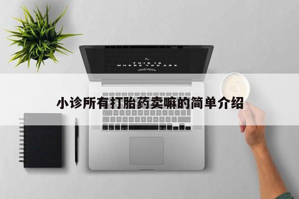 流产药微信小诊所有打胎药卖嘛的简单介绍