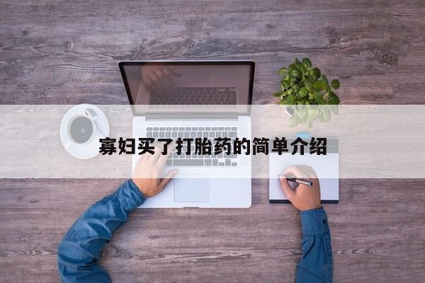 流产药微信寡妇买了打胎药的简单介绍