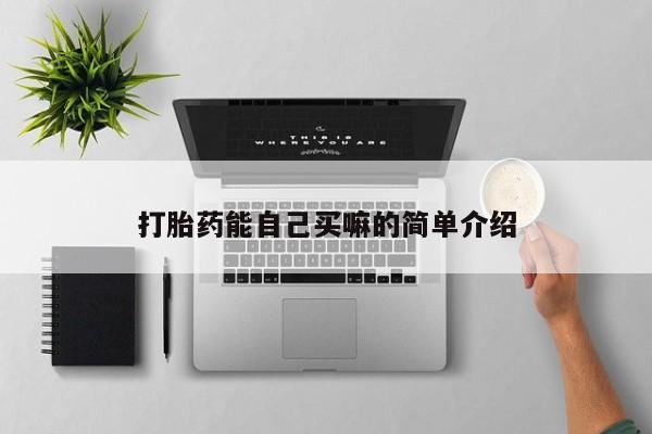 流产药微信打胎药能自己买嘛的简单介绍