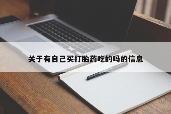 流产药微信关于有自己买打胎药吃的吗的信息