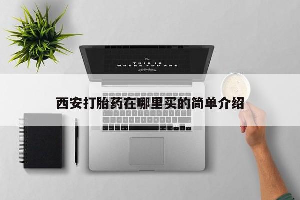 流产药微信西安打胎药在哪里买的简单介绍