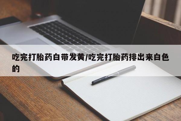流产药微信新闻 第81页